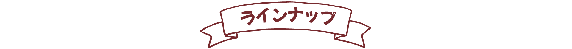 ラインナップ