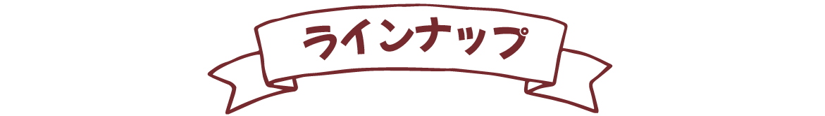 ラインナップ