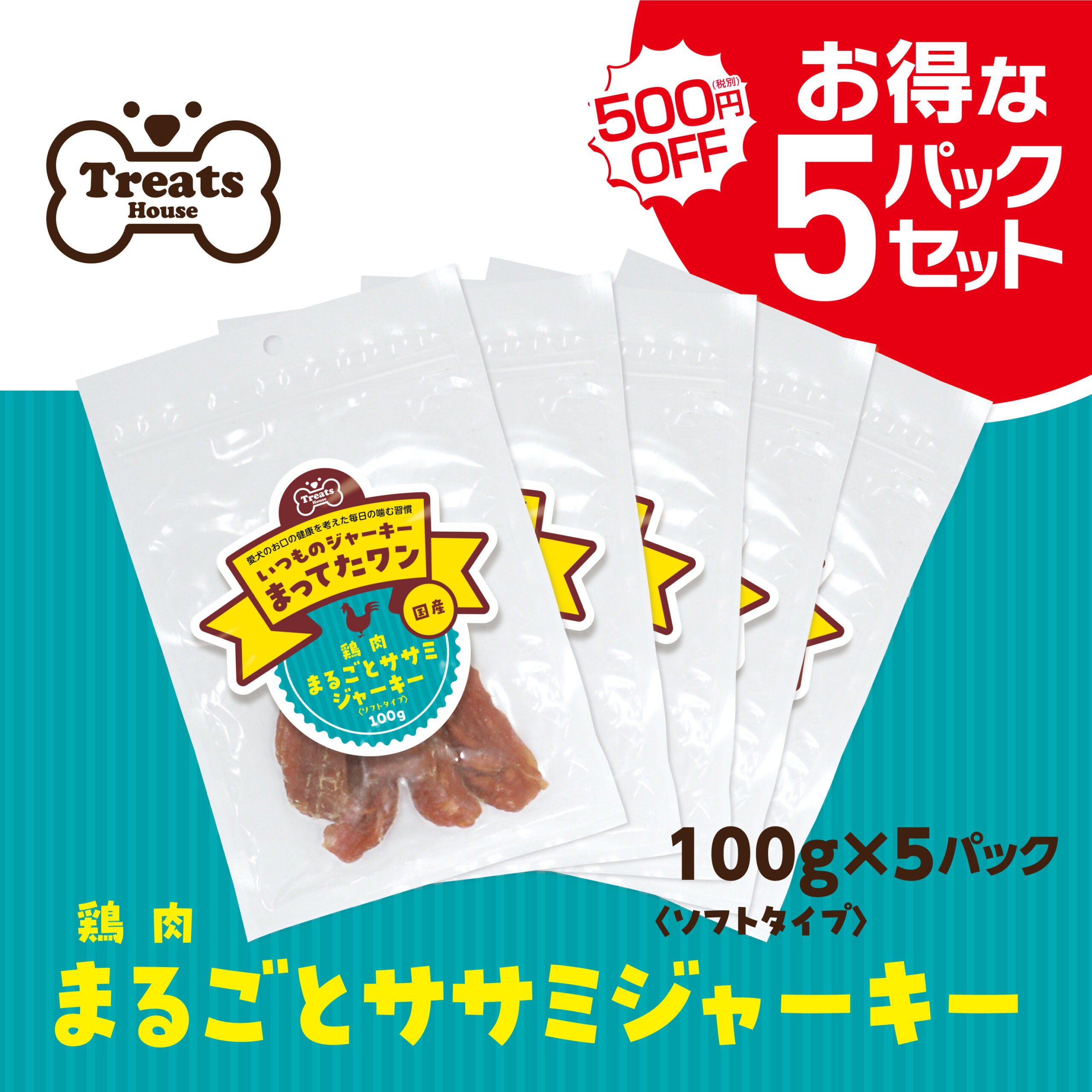 550円OFFお得な5パックセット。鶏肉丸ごとササミジャーキーソフトタイプ100g×5パック。