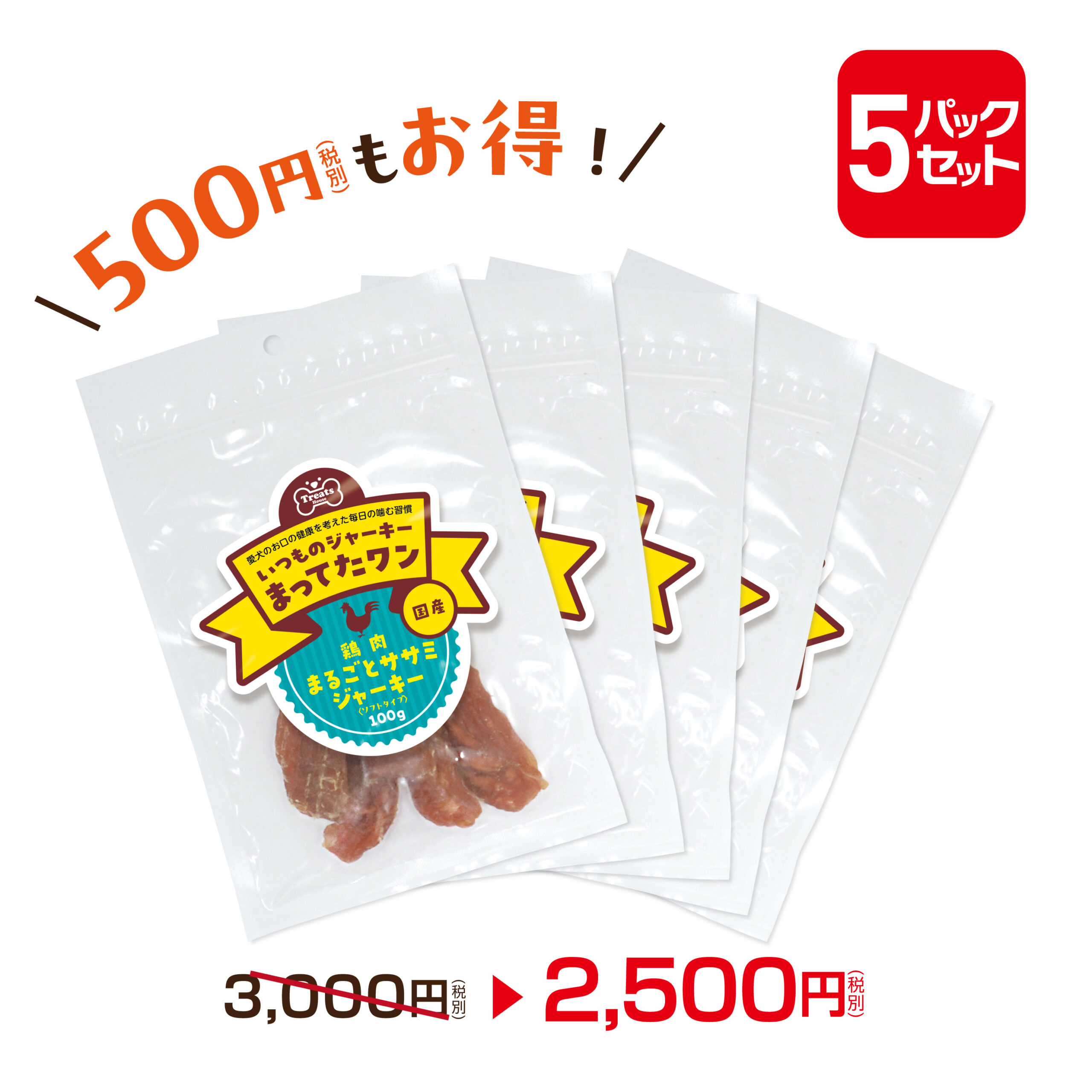 550円OFFお得な5パックセット。鶏肉丸ごとササミジャーキーソフトタイプ100g×5パック。2500円。