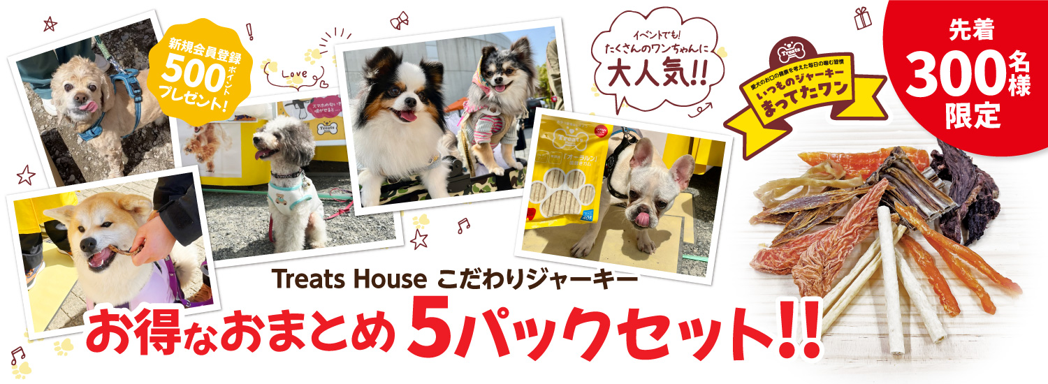 イベントでもたくさんのワンちゃんに大人気！先着300名様限定！Treats Houseこだわりジャーキーお得なおまとめ5パックセット！！