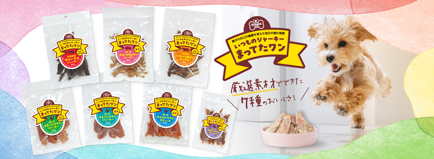 いつものジャーキー まってたワン