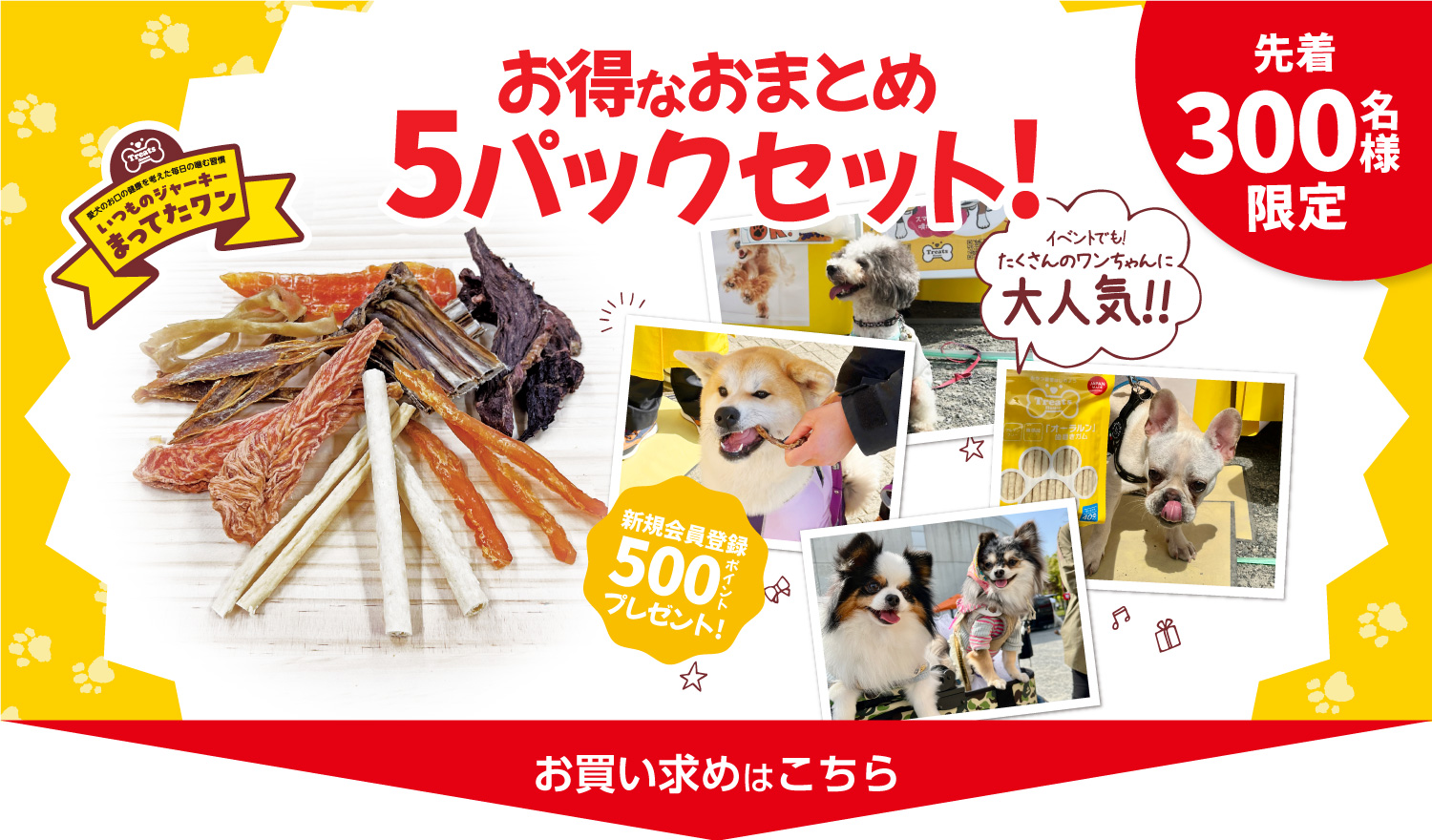 イベントでもたくさんのワンちゃんに大人気！先着300名様限定！Treats Houseこだわりジャーキーお得なおまとめ5パックセット！！
