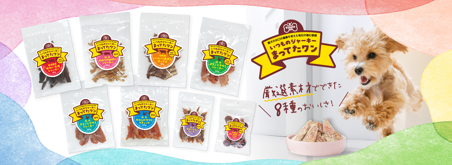 トリーツハウス。いつものジャーキーまってたワン。厳選素材でできた8種のおいしさ！