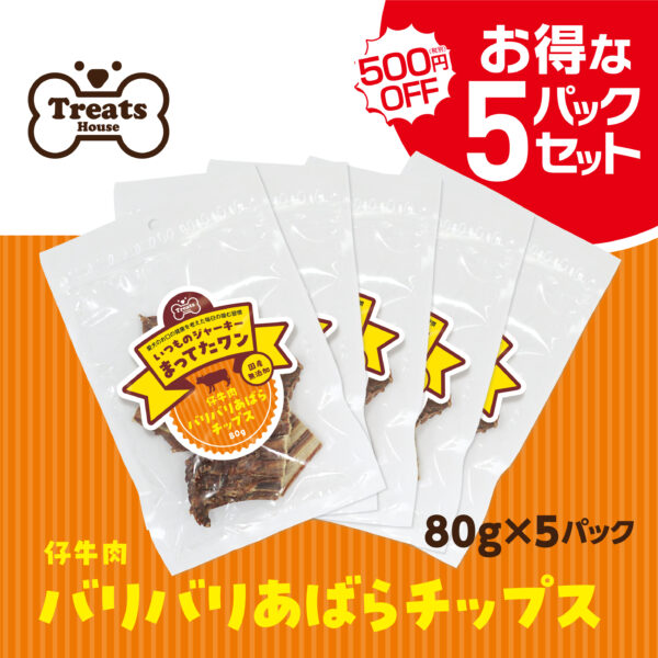 仔牛肉バリバリあばらチップス【お得な5パックセット】