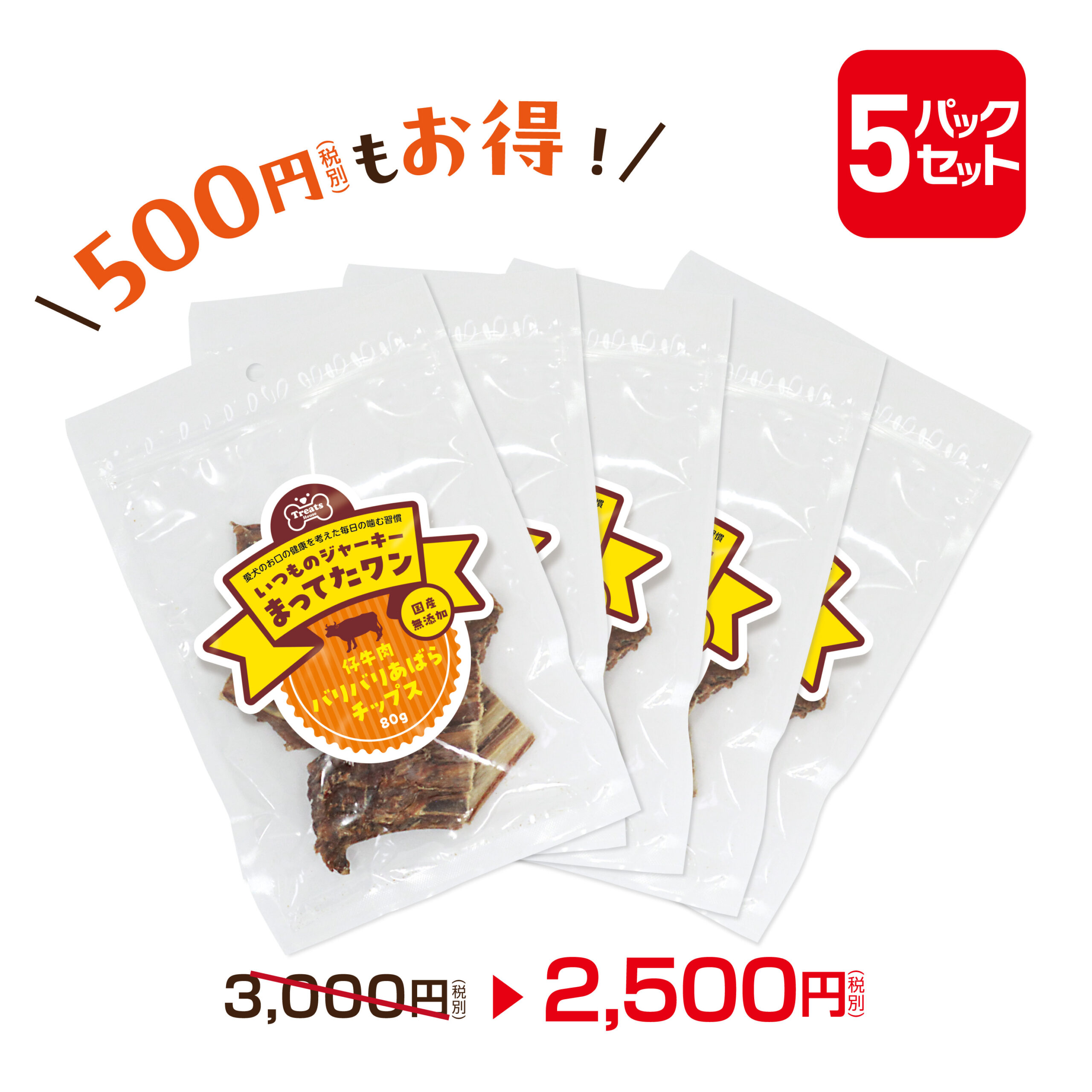 550円OFFお得な5パックセット。仔牛肉バリバリあばらチップス80g×5パック。2500円。