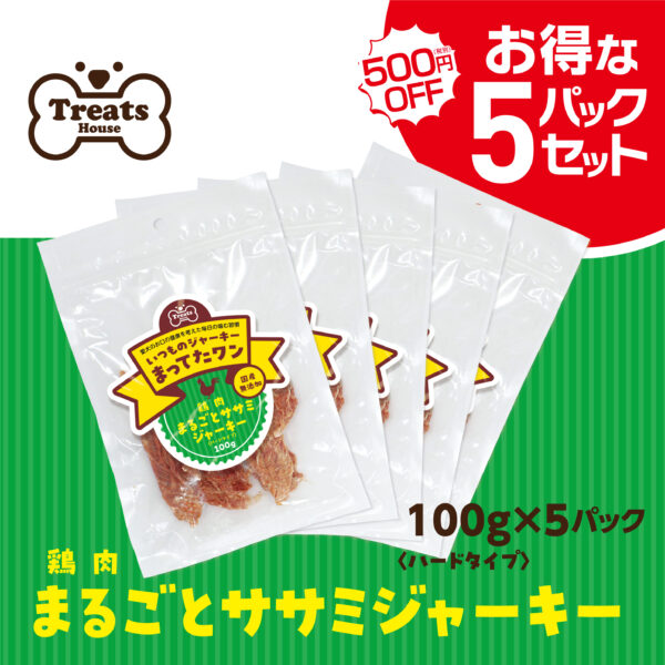 鶏肉まるごとササミジャーキーハード【お得な5パックセット】
