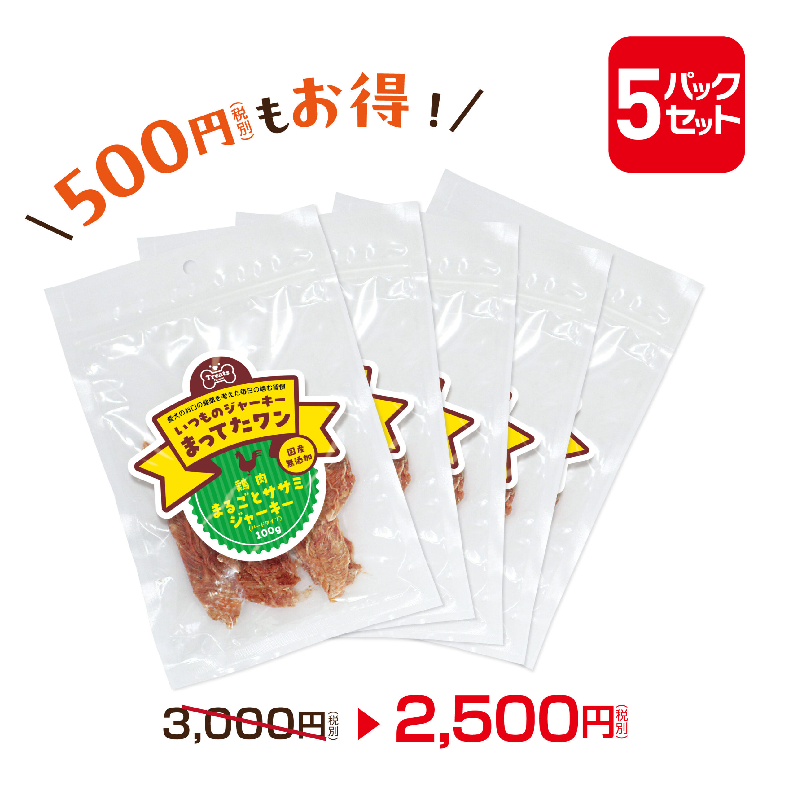 550円OFFお得な5パックセット。鶏肉丸ごとササミジャーキーハードタイプ100g×5パック。2500円。