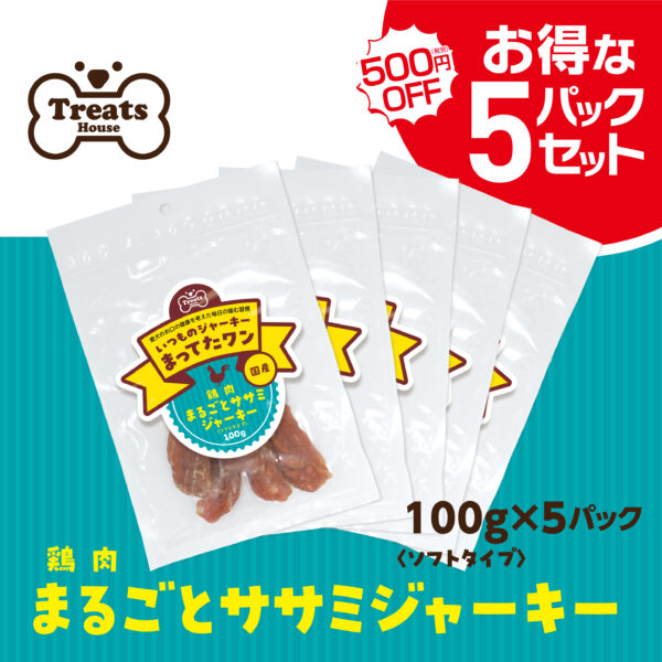 鶏肉まるごとササミジャーキーソフト 【お得な5パックセット】