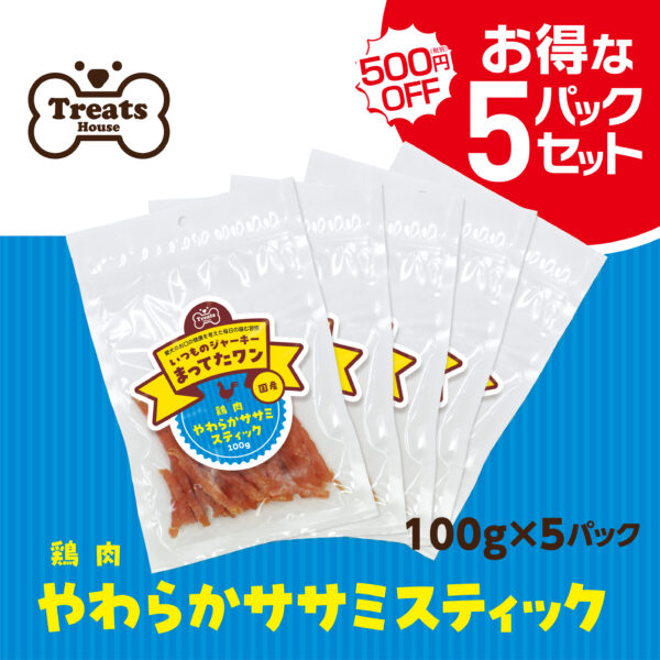 鶏肉やわらかササミスティック 【お得な5パックセット】