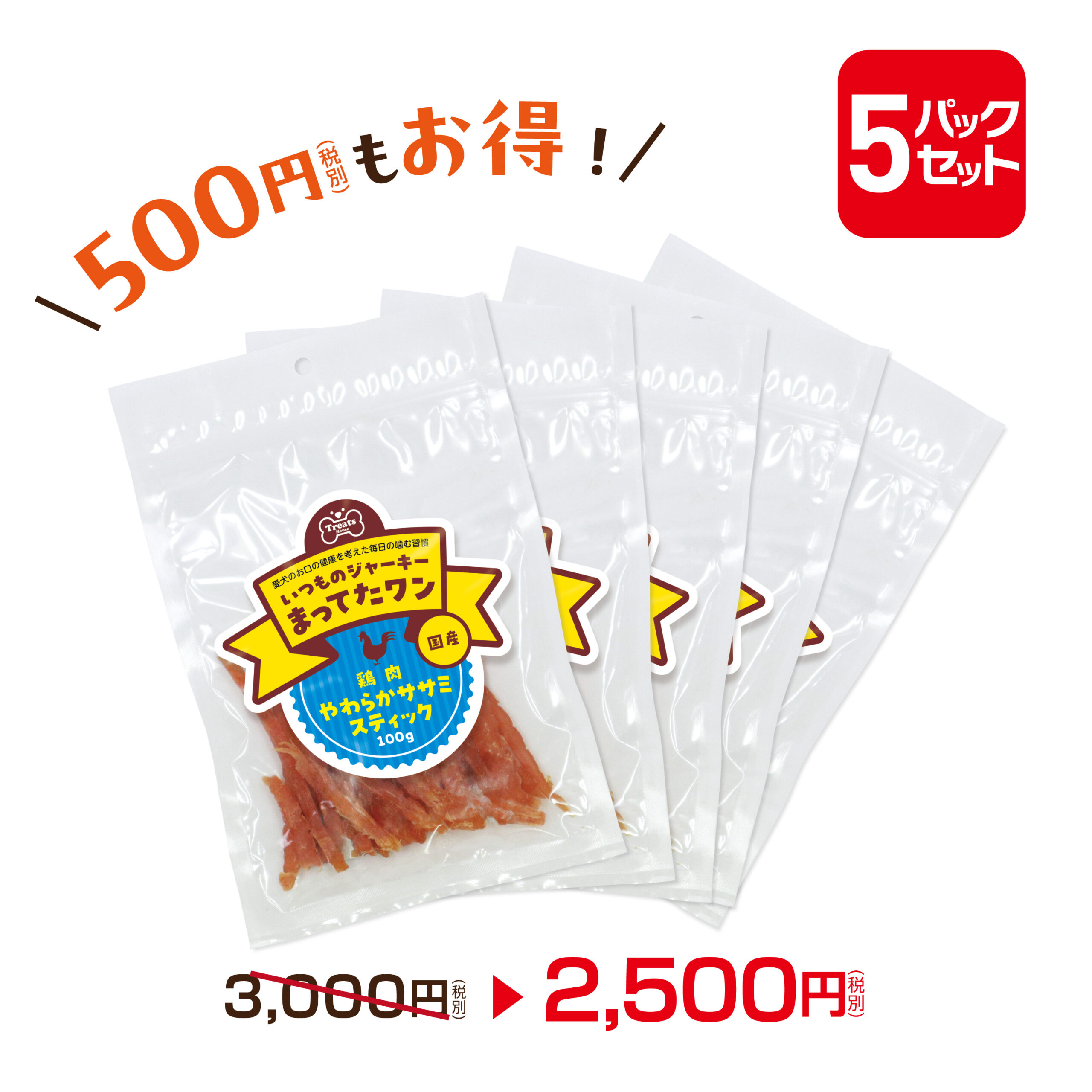 550円OFFお得な5パックセット。やわらかササミスティック100g×5パック。2500円。
