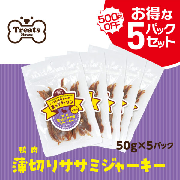 鴨肉薄切りササミジャーキー【お得な5パックセット】