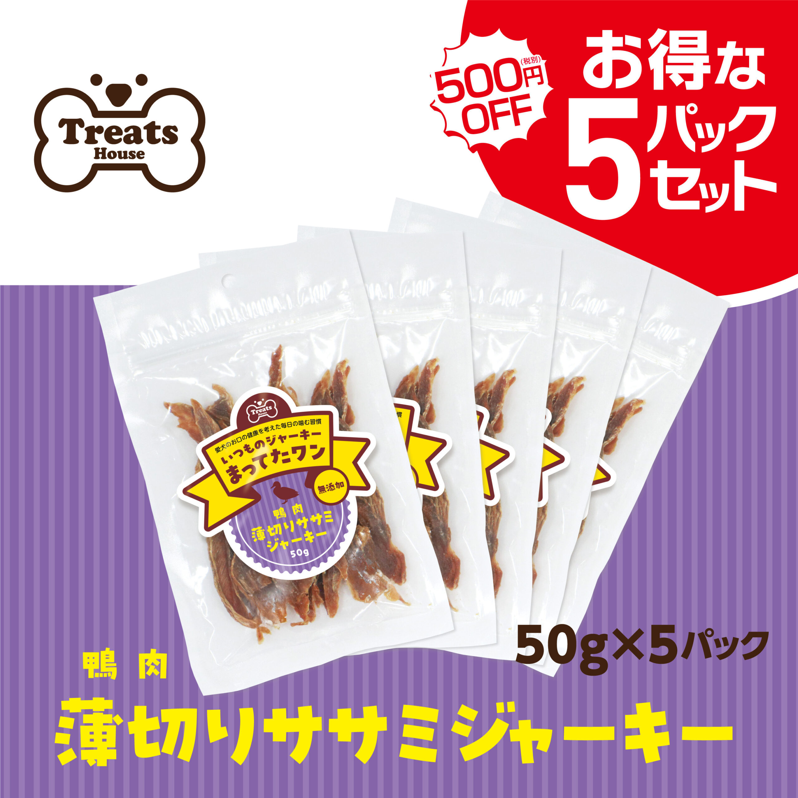 550円OFFお得な5パックセット。鴨肉薄切りササミジャーキー50g×5パック。