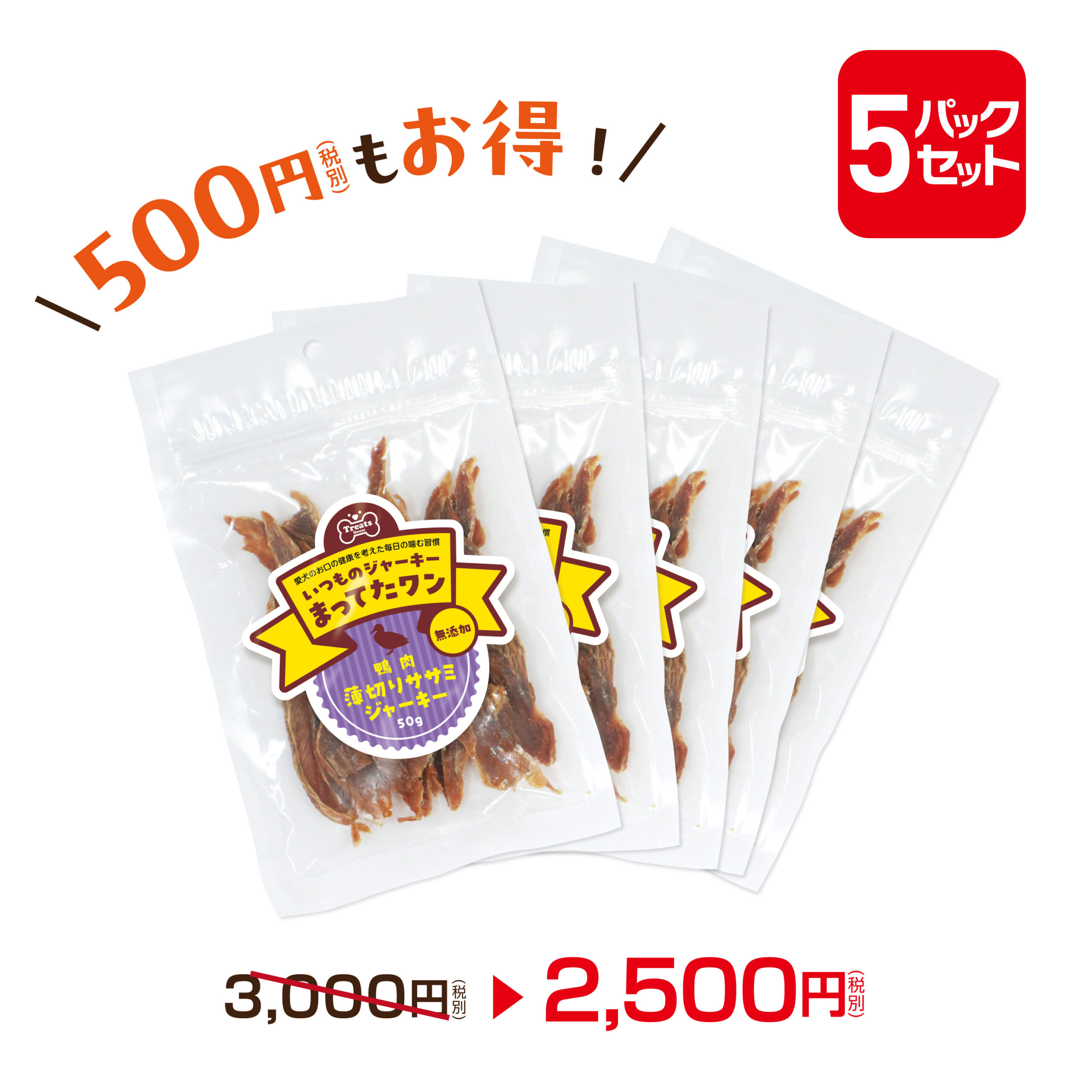550円OFFお得な5パックセット。鴨肉薄切りササミジャーキー50g×5パック。2500円。