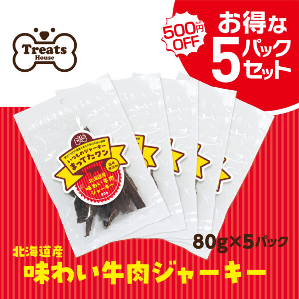 味わい牛肉ジャーキー【お得な5パックセット】