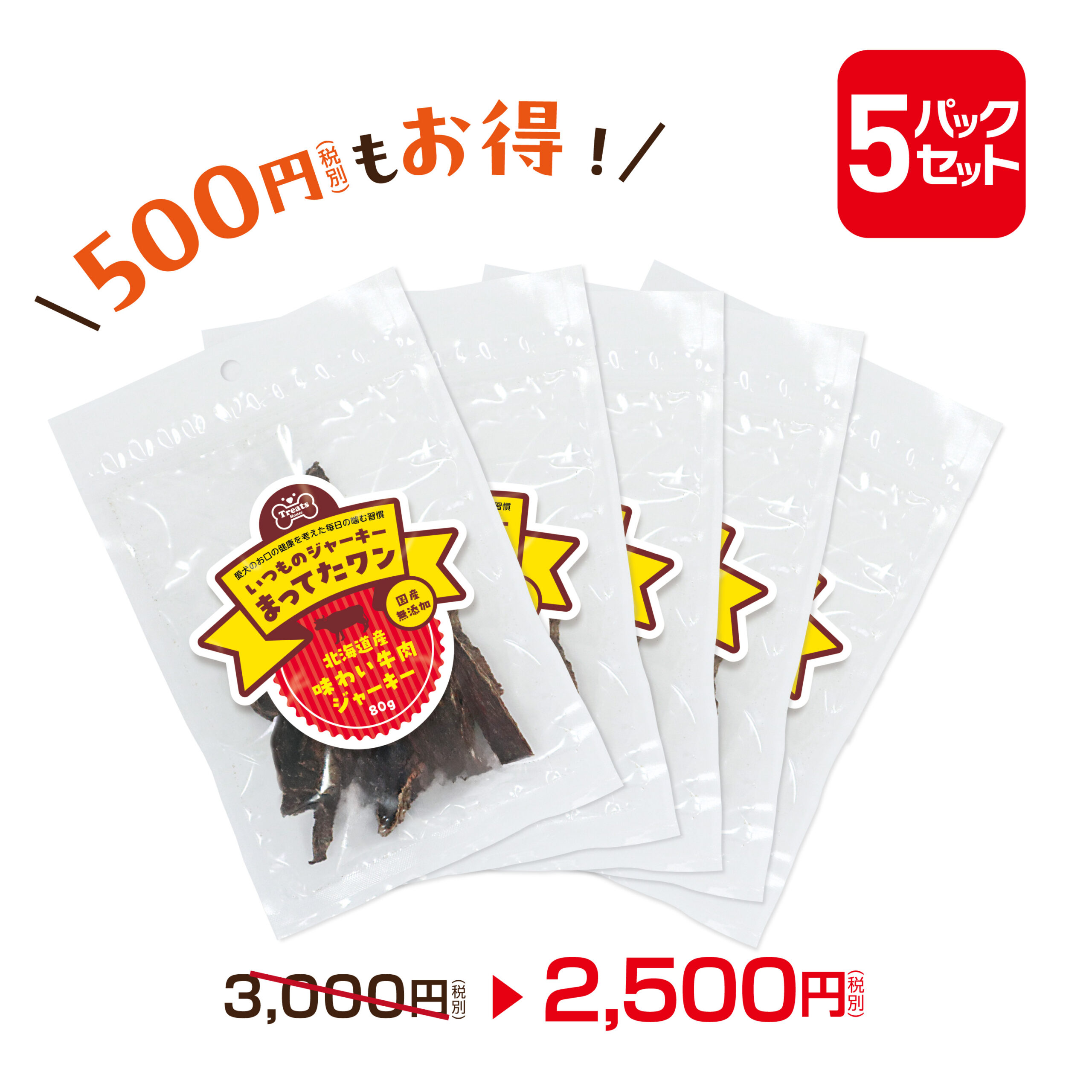 550円OFFお得な5パックセット。北海道産味わい牛肉ジャーキー80g×5パック。2500円。