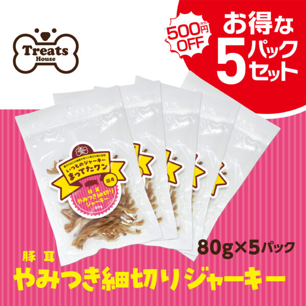 豚耳やみつき細切りジャーキー【お得な5パックセット】