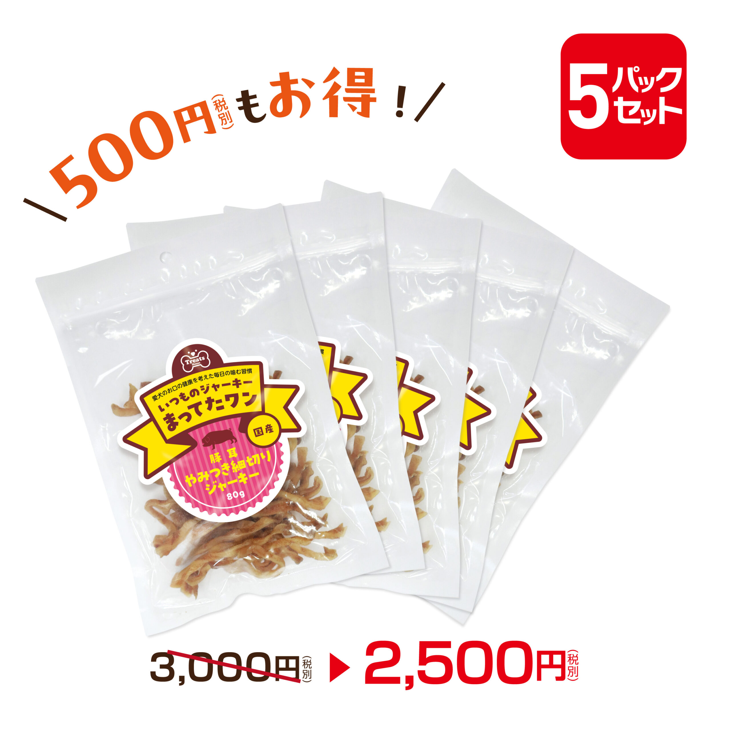 550円OFFお得な5パックセット。豚耳やみつき細切りジャーキー80g×5パック。2500円。