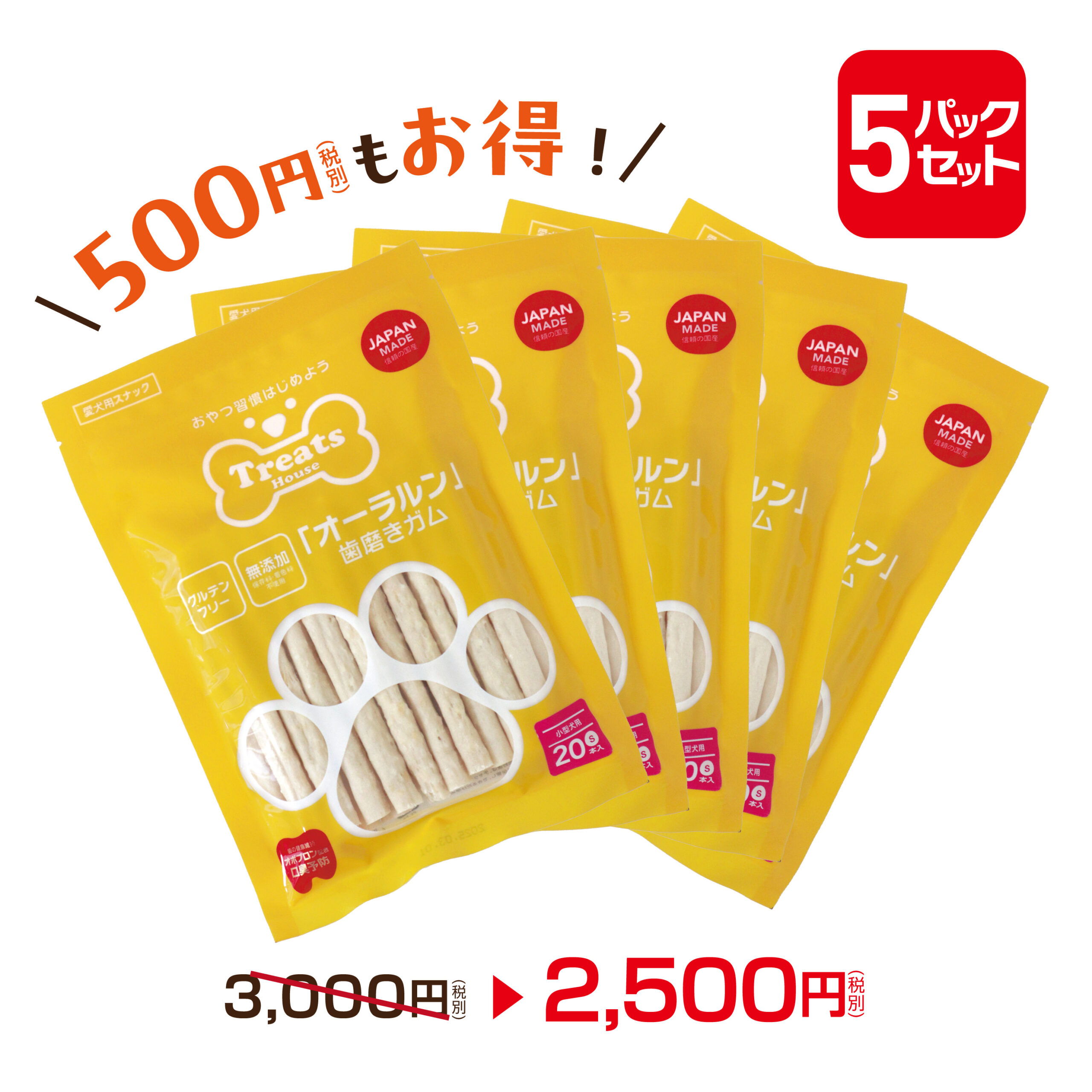 550円OFFお得な5パックセット。小型犬用オーラルン歯磨きガムSサイズ。2500円。