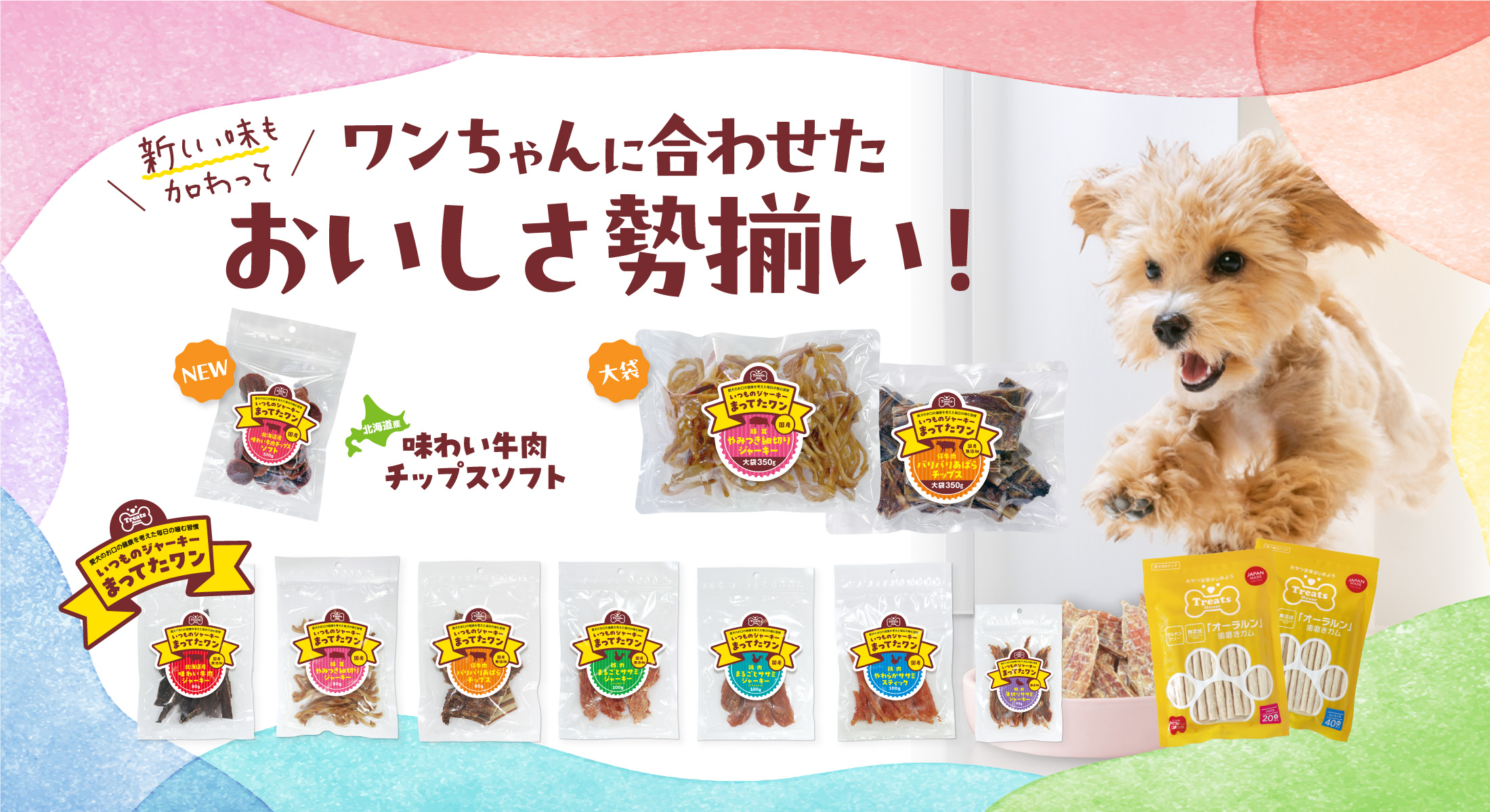 トリーツハウス。商品ラインナップ。新しい味も加わってワンちゃんに合わせたおいしさ勢揃い！