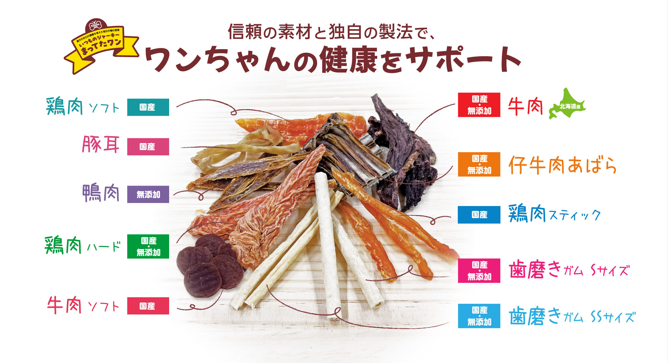 トリーツハウス。信頼の素材と独自の製法でワンちゃんの健康をサポート。