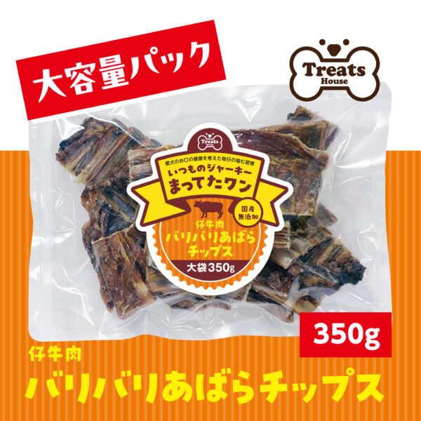 仔牛肉バリバリあばらチップス (大袋)