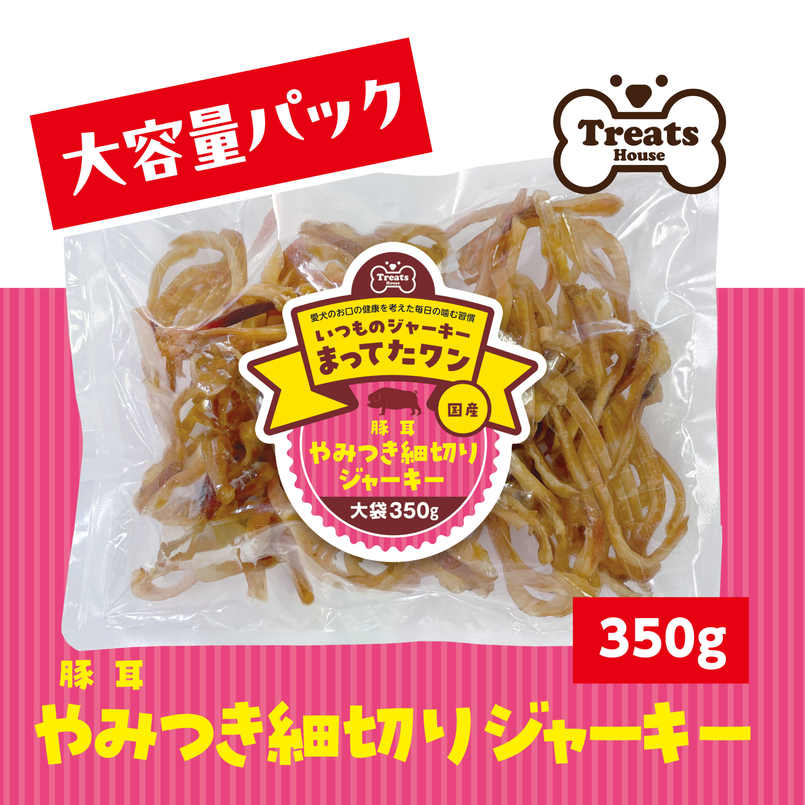 トリーツハウス。いつものジャーキーまってたワン。国産。豚耳やみつき細切りジャーキー。大容量パック。大袋350g。