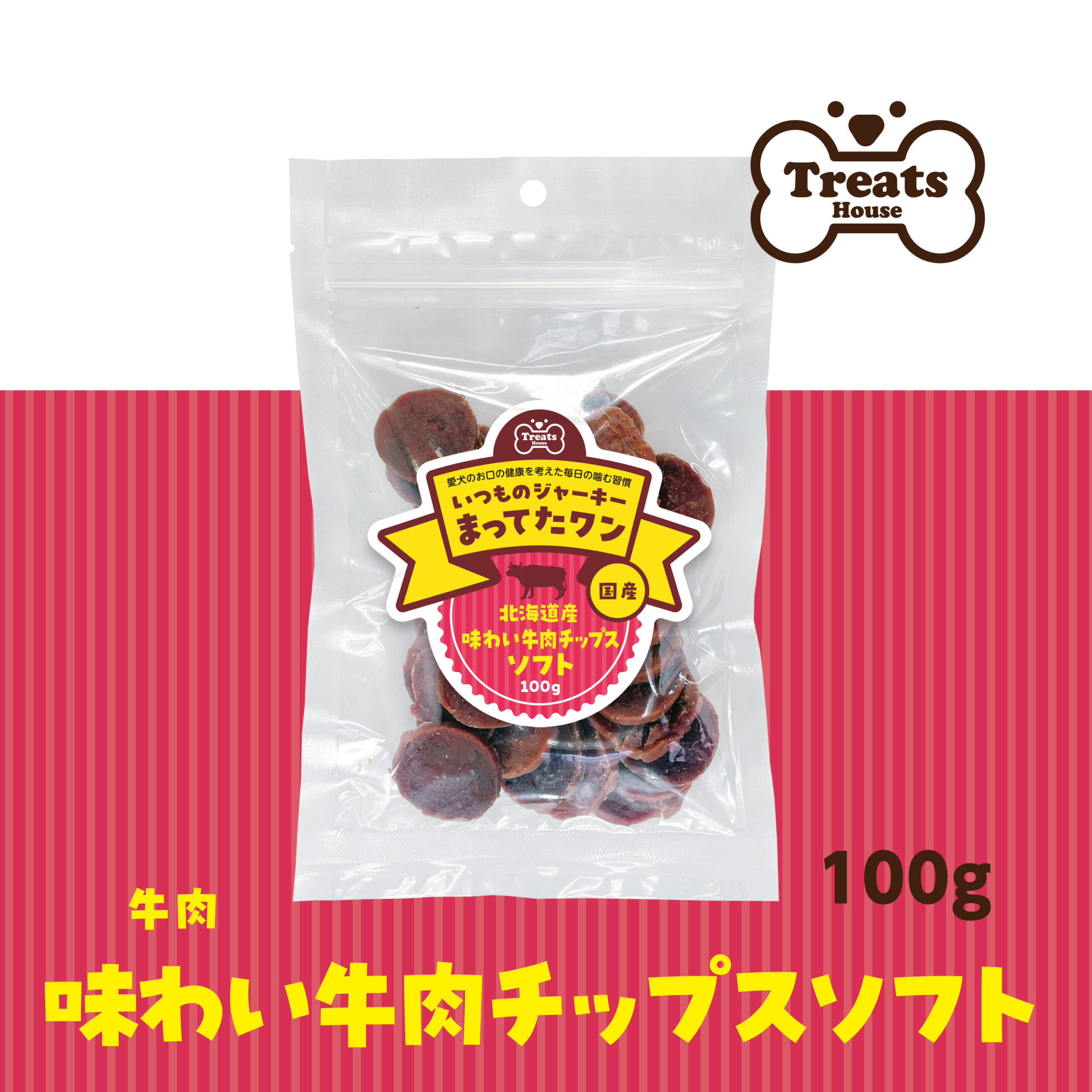 トリーツハウス。いつものジャーキーまってたワン。国産。北海道産味わい牛肉チップスソフト。100g。