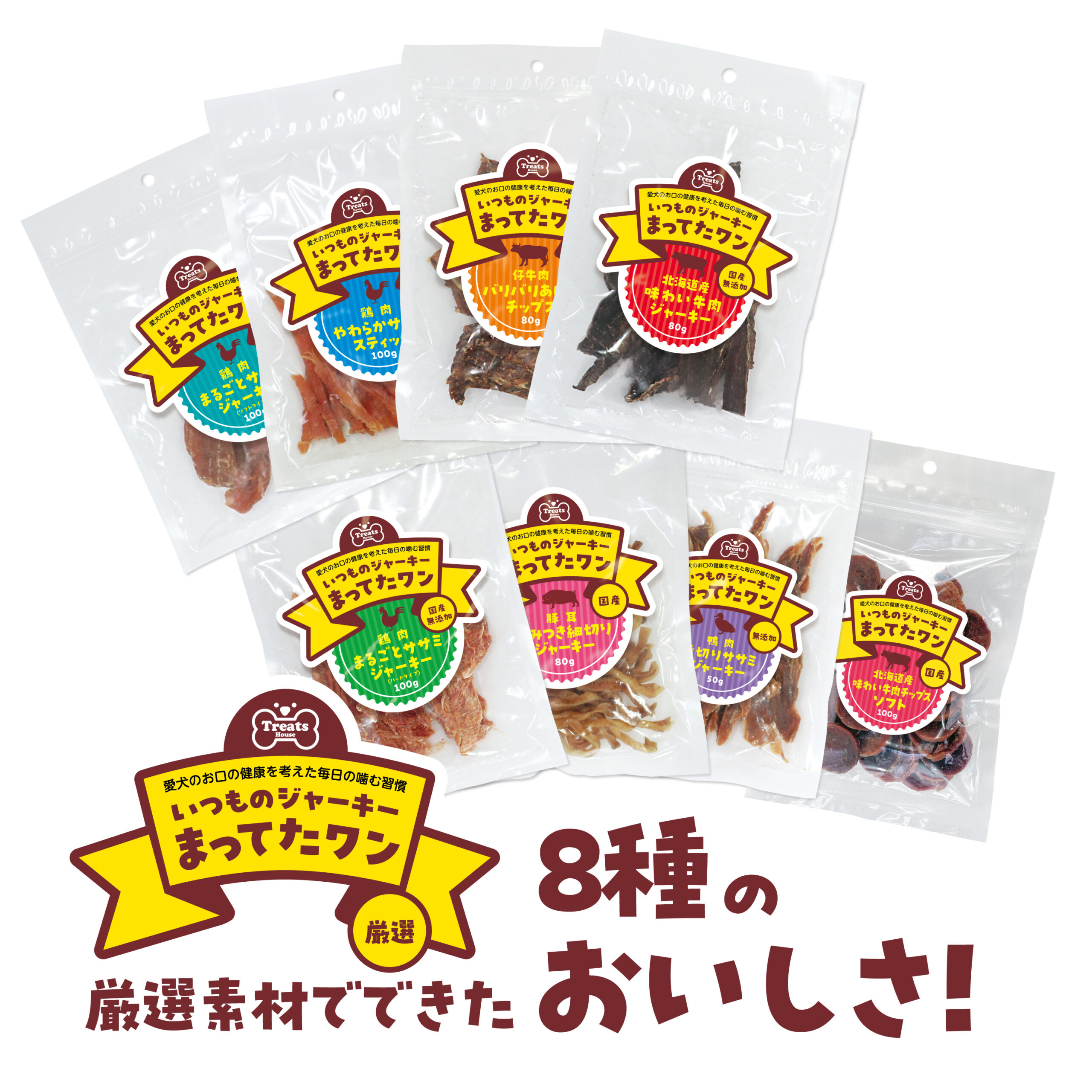 トリーツハウス。いつものジャーキーまってたワン。厳選素材でできた8種のおいしさ！