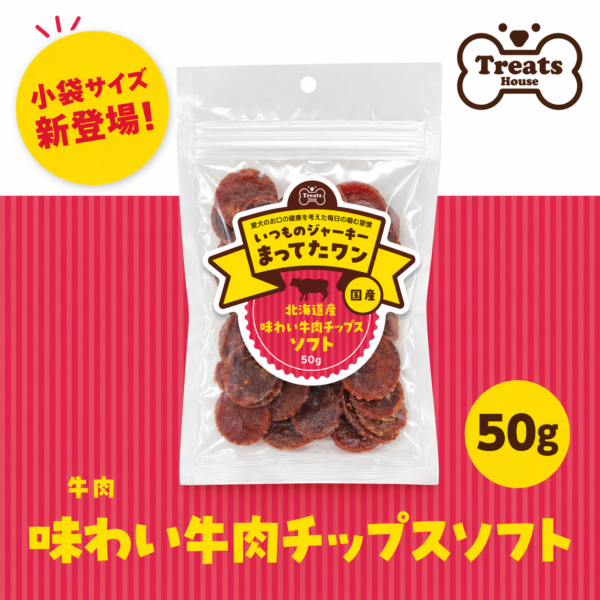 味わい牛肉チップスソフト (50g入)