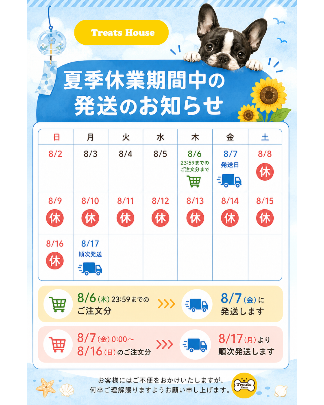 夏季休業および商品発送についてのお知らせ | TreatsHouse（トリーツ